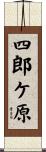 四郎ケ原 Scroll