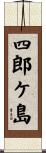 四郎ケ島 Scroll