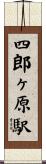 四郎ヶ原駅 Scroll