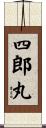 四郎丸 Scroll