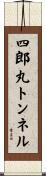 四郎丸トンネル Scroll