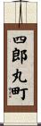 四郎丸町 Scroll