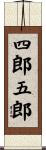 四郎五郎 Scroll