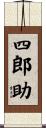 四郎助 Scroll