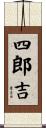 四郎吉 Scroll