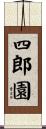 四郎園 Scroll