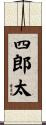 四郎太 Scroll