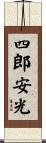 四郎安光 Scroll