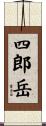 四郎岳 Scroll