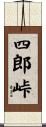 四郎峠 Scroll