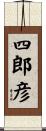 四郎彦 Scroll