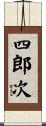 四郎次 Scroll