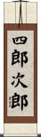 四郎次郎 Scroll