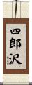四郎沢 Scroll