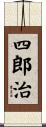 四郎治 Scroll