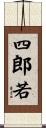 四郎若 Scroll