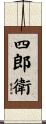 四郎衛 Scroll