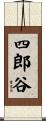 四郎谷 Scroll