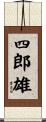 四郎雄 Scroll