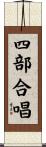 四部合唱 Scroll