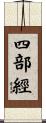 四部經 Scroll