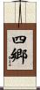 四郷 Scroll