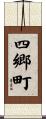 四郷町 Scroll