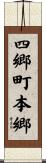 四郷町本郷 Scroll