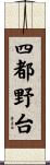 四都野台 Scroll