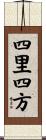 四里四方 Scroll