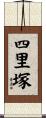 四里塚 Scroll
