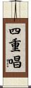四重唱 Scroll