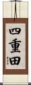 四重田 Scroll