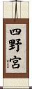 四野宮 Scroll