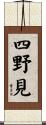 四野見 Scroll