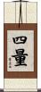 四量 Scroll