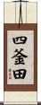 四釜田 Scroll