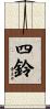四鈴 Scroll
