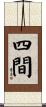 四間 Scroll