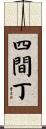 四間丁 Scroll