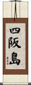 四阪島 Scroll