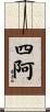 四阿 Scroll
