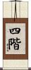 四階 Scroll