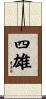 四雄 Scroll