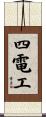 四電工 Scroll