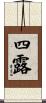 四露 Scroll
