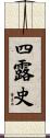 四露史 Scroll