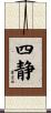 四静 Scroll