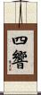 四響 Scroll