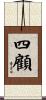 四顧 Scroll